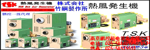 日本竹綱TSK熱風發(fā)生器